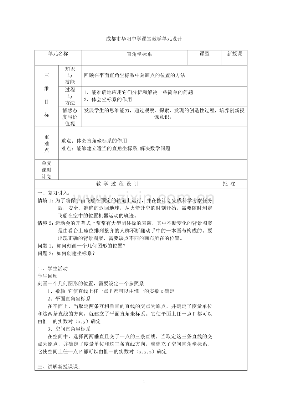 高中数学选修44单元教学设计.doc_第1页