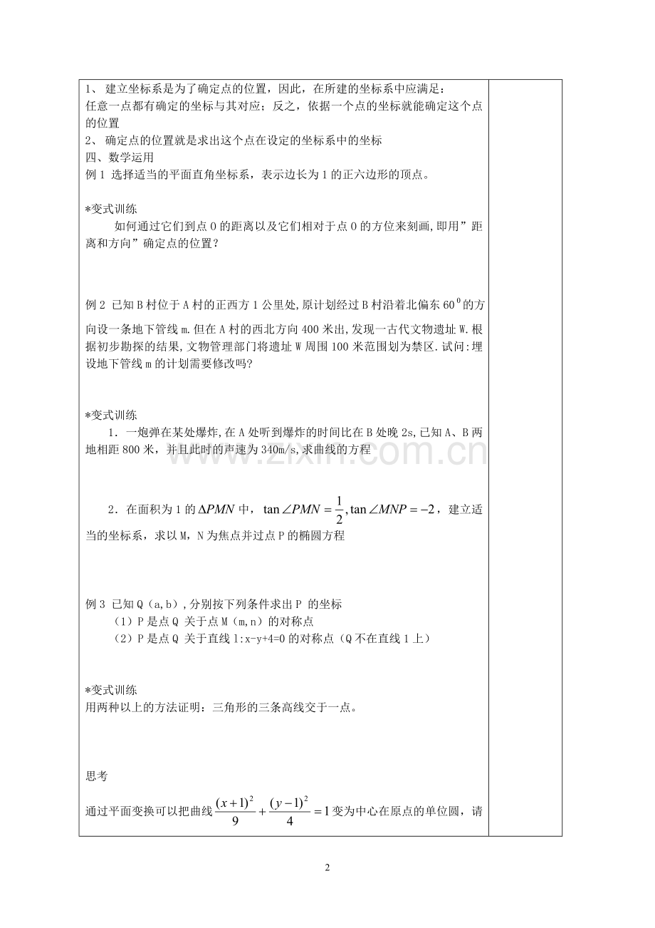 高中数学选修44单元教学设计.doc_第2页