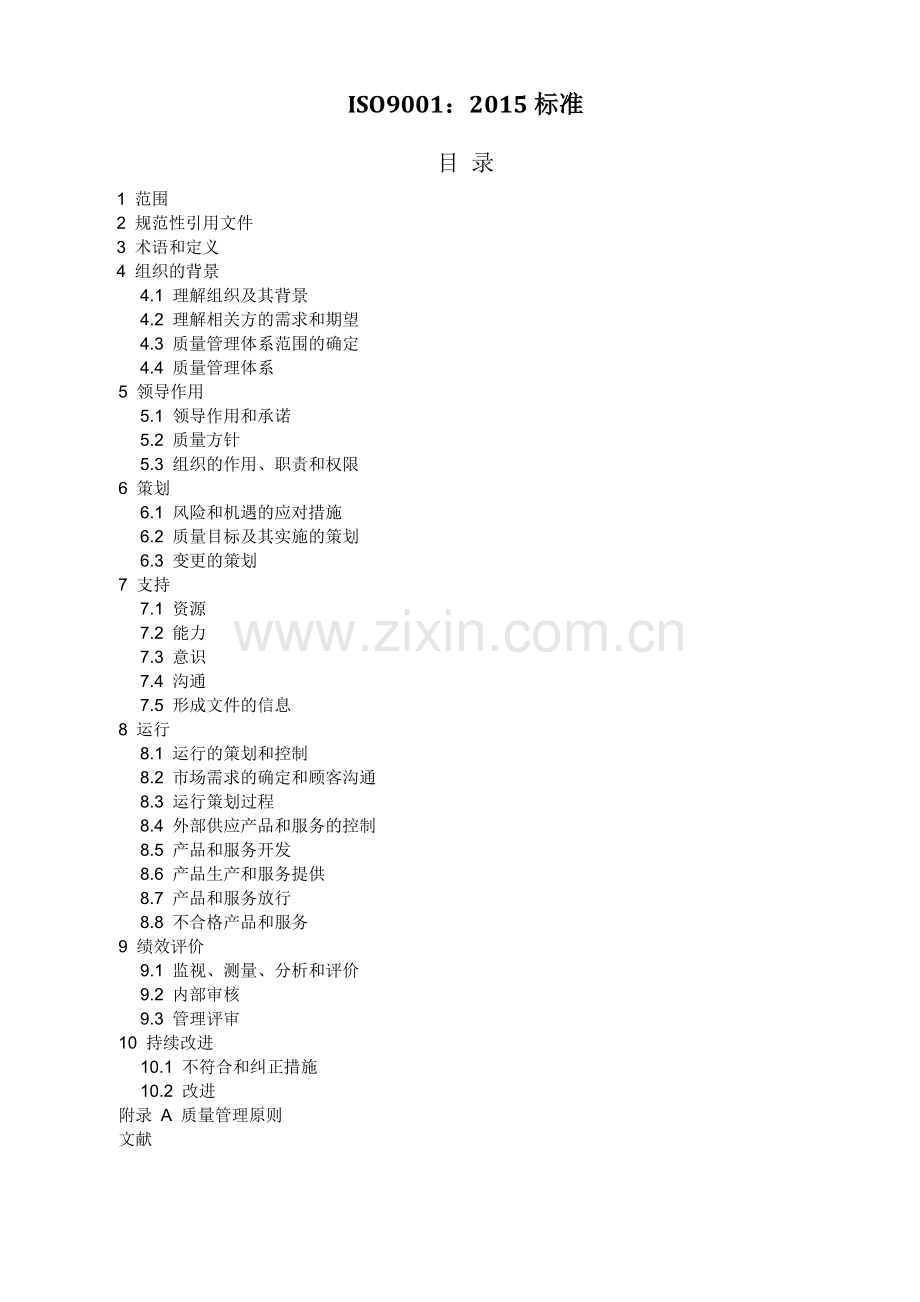 ISO9001-2015质量管理体系版标准.doc_第1页