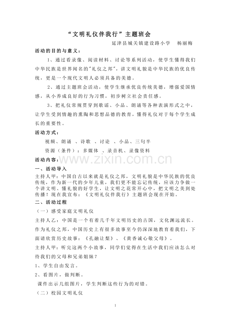 讲文明主题班会.doc_第1页