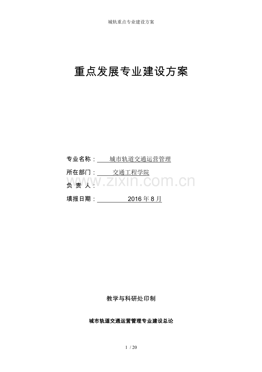 城轨重点专业建设方案.doc_第1页