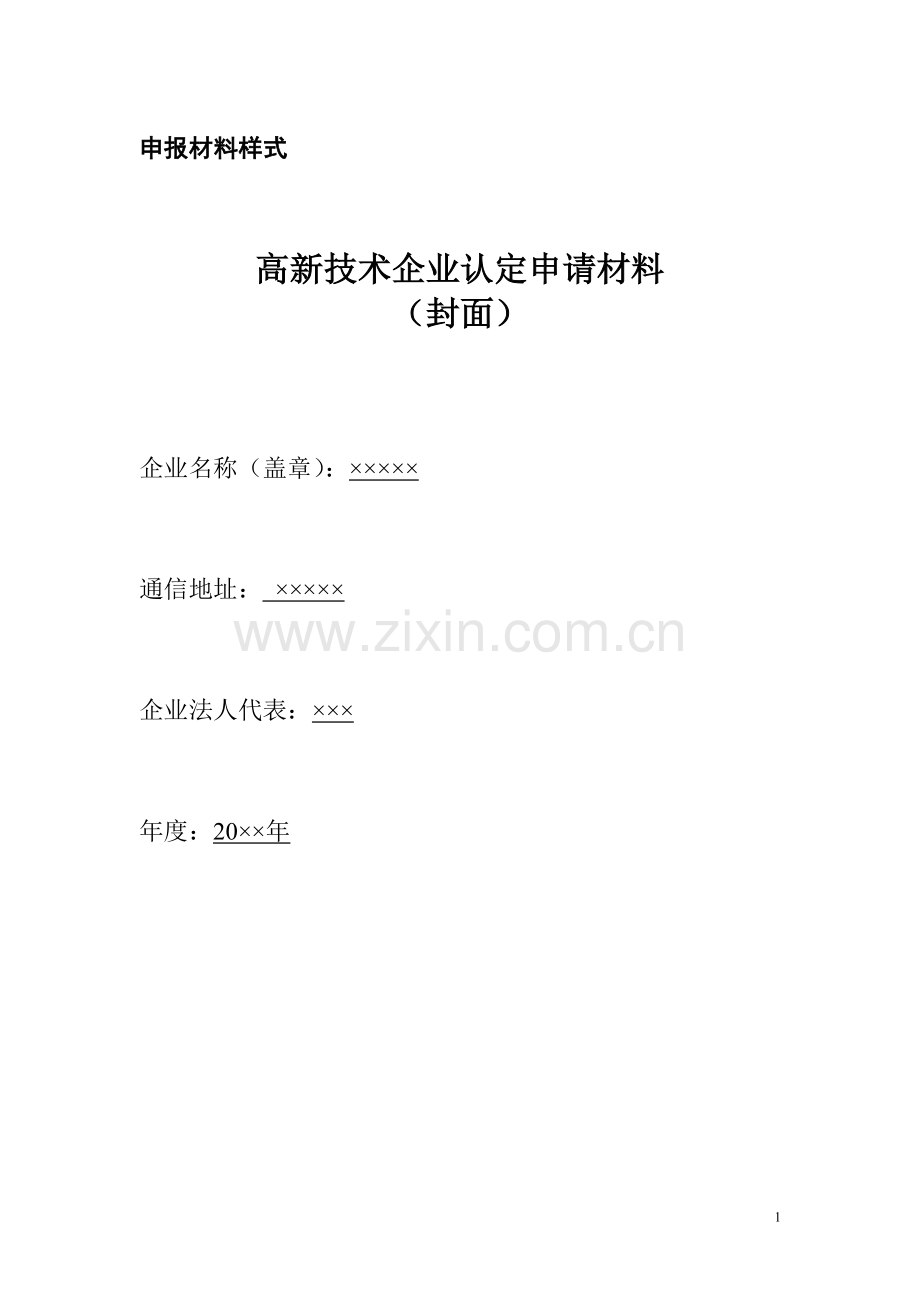 高新技术企业认定申请材料申报材料样式.doc_第1页