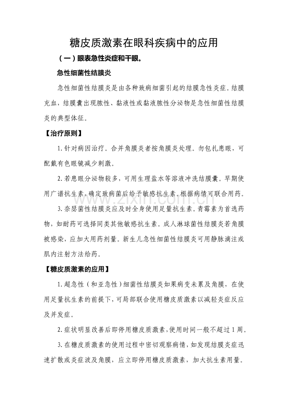 糖皮质激素在眼科疾病中应用.doc_第1页