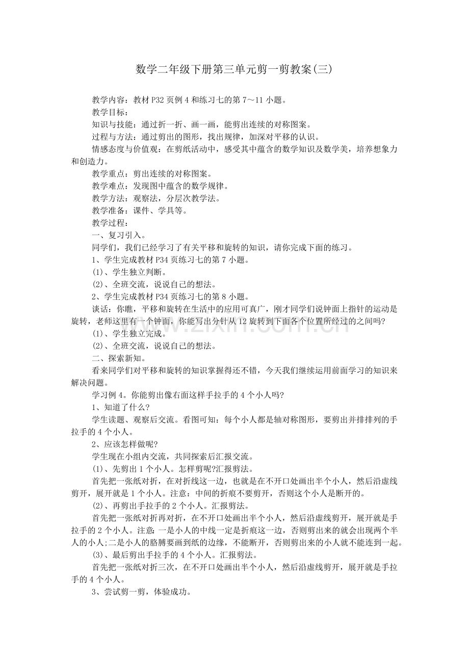 数学二年级下册第三单元剪一剪教案(三).doc_第1页