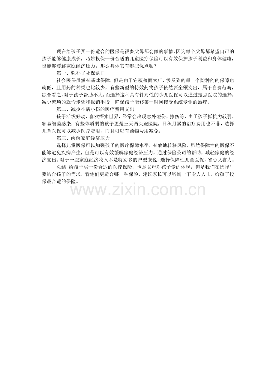 儿童买医疗保险的三大优点.doc_第1页