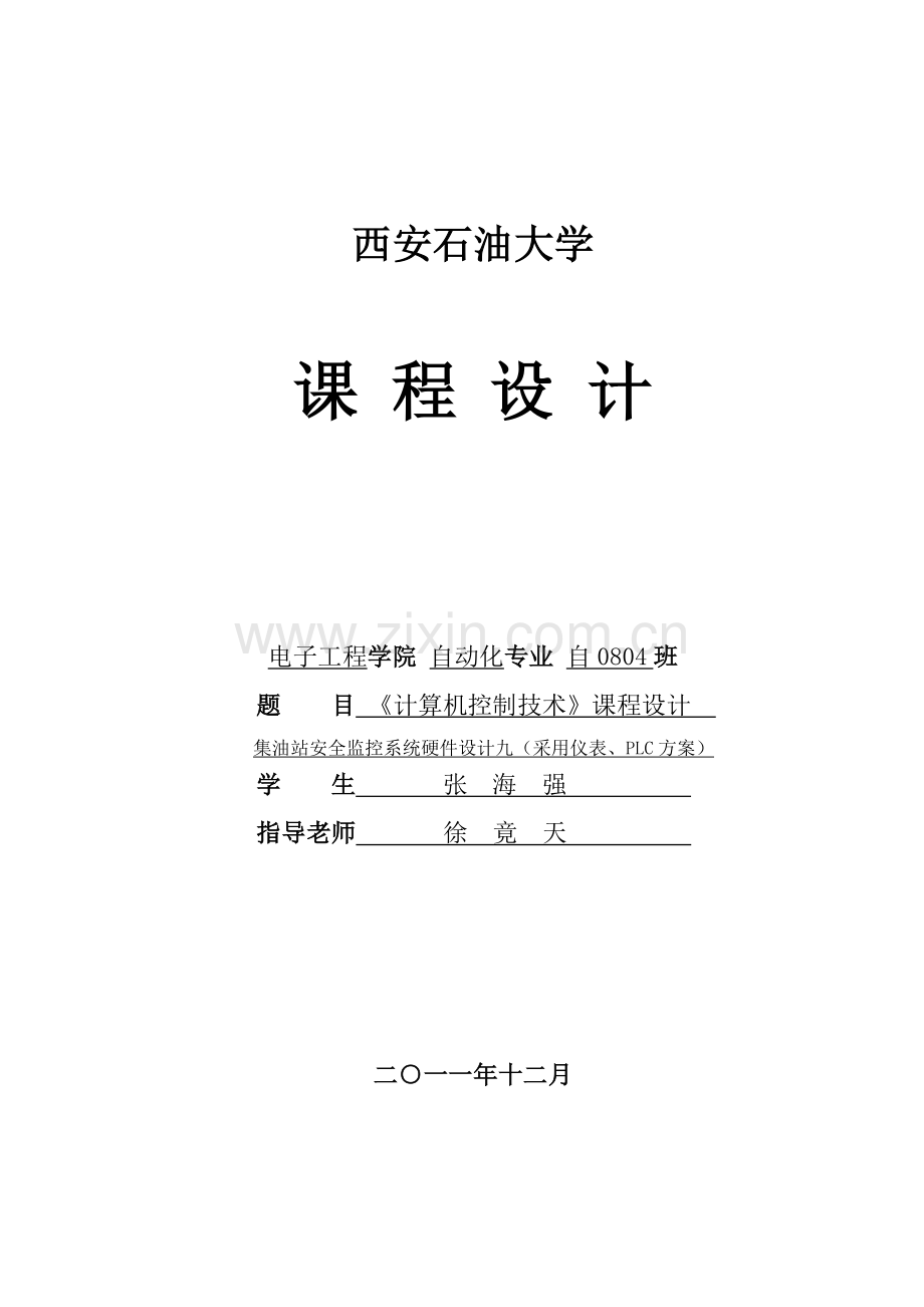 集油站安全监控系统课程设计采用plc和智能模块.doc_第1页