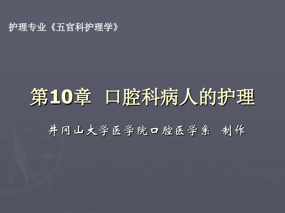 第10章-口腔科病人的护理.ppt_第1页