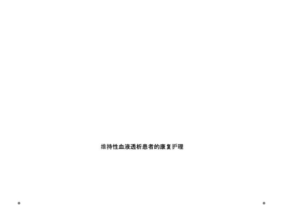 维持性血液透析患者的康复护理.ppt_第1页
