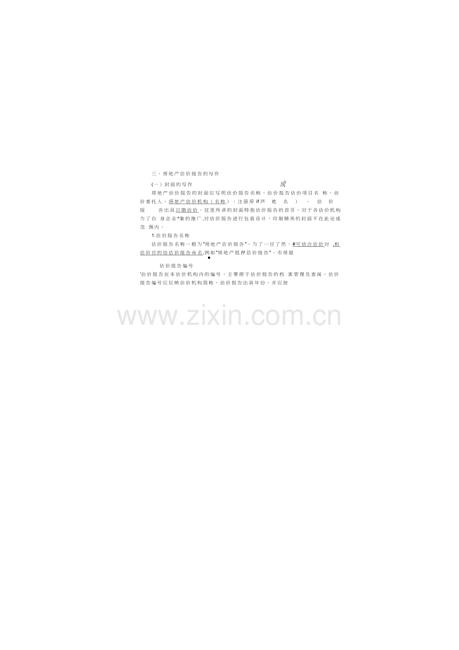 房地产估价报告写作详解及案例.doc_第1页