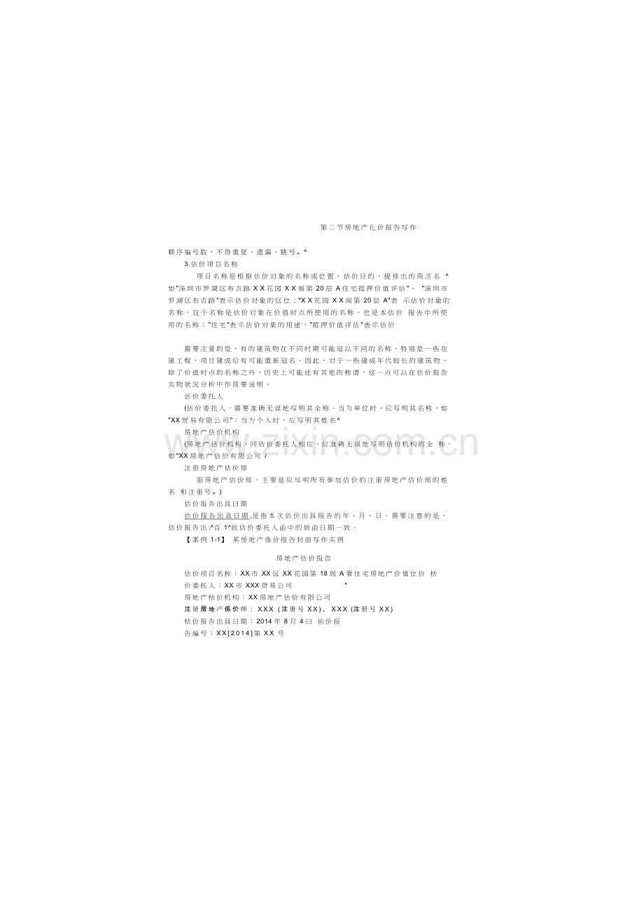 房地产估价报告写作详解及案例.doc_第2页