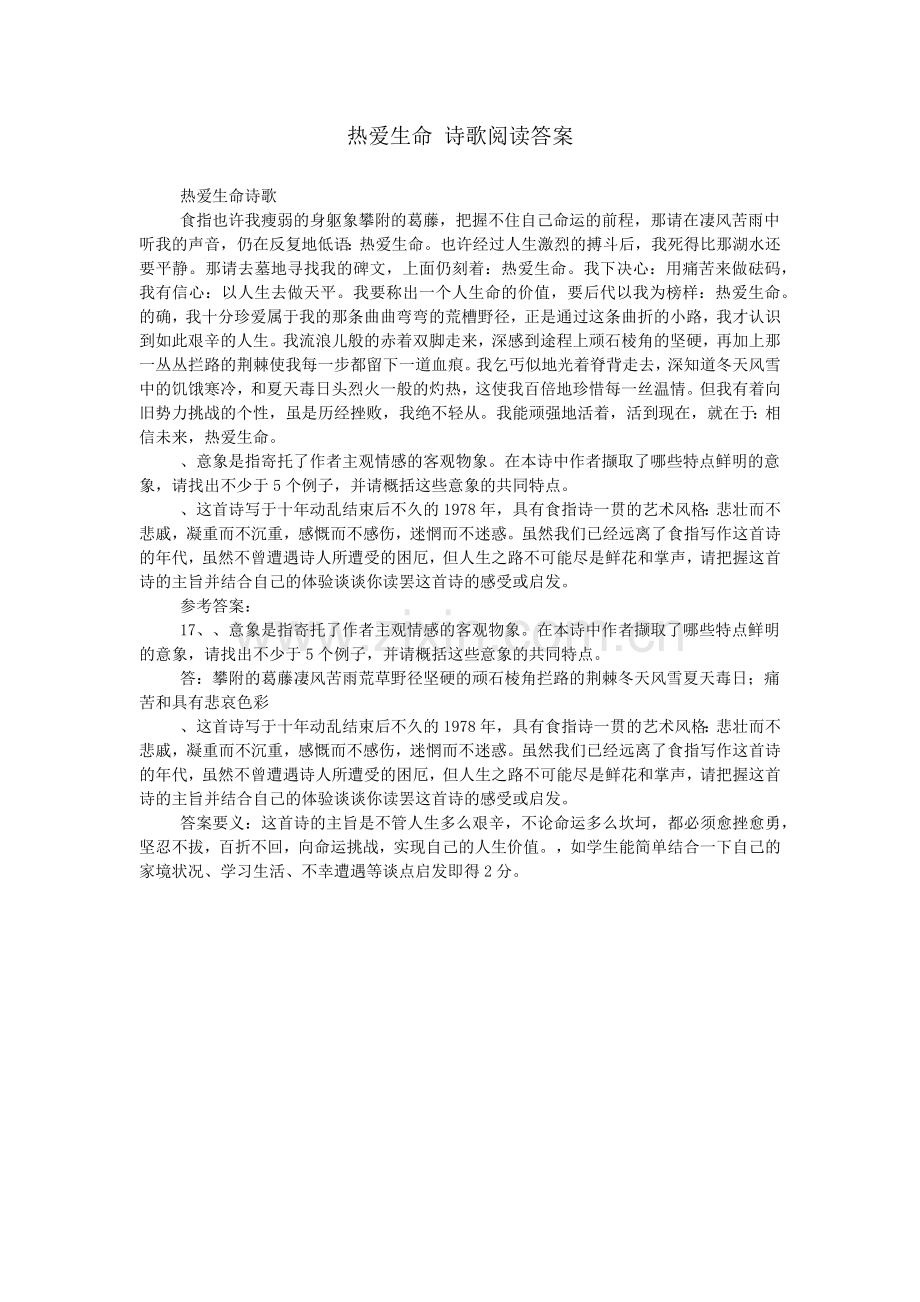 热爱生命-诗歌阅读答案.doc_第1页