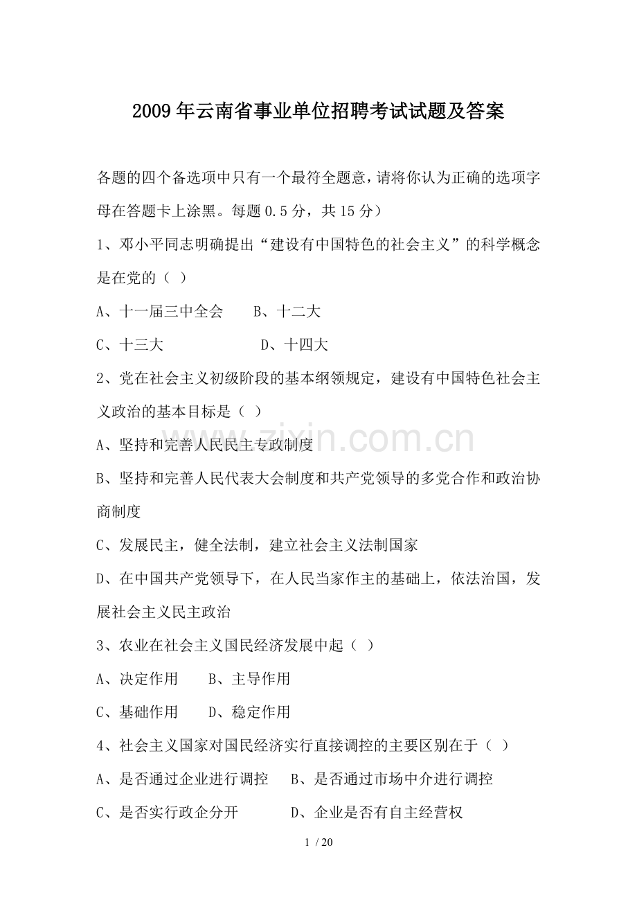 云南省事业单位招聘考试试题及复习资料.doc_第1页