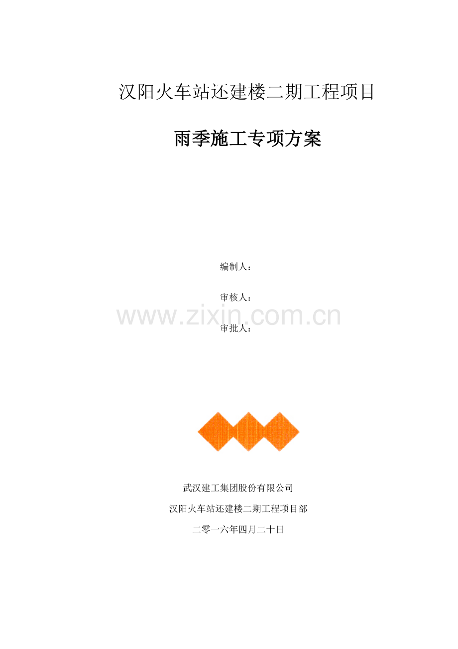 汉阳火车站还建楼二期工程雨季施工方案.doc_第1页