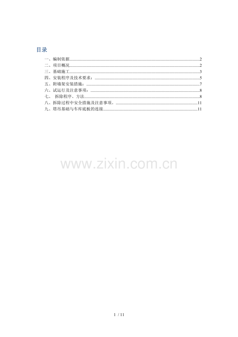高层住宅塔吊专项方案.doc_第1页