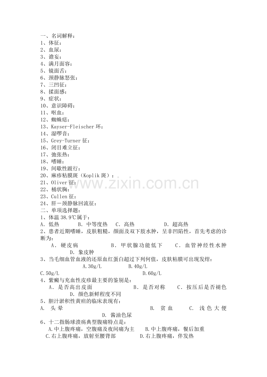 xx医学院诊断学试题.doc_第1页