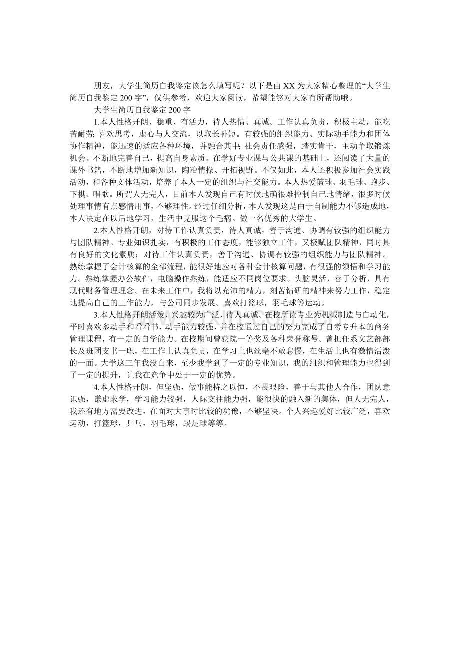 大学生简历自我鉴定200字.doc_第1页