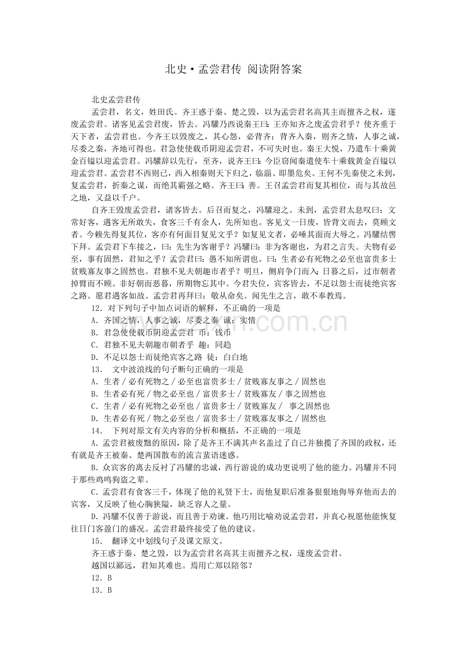 北史·孟尝君传-阅读附答案.doc_第1页