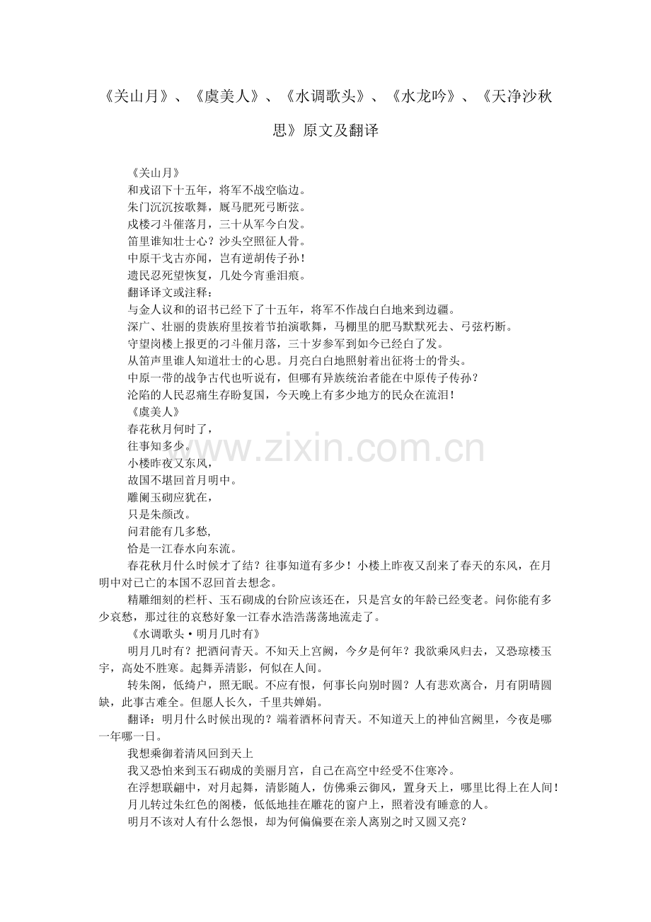 《关山月》、《虞美人》、《水调歌头》、《水龙吟》、《天净沙秋思》原文及翻译.doc_第1页