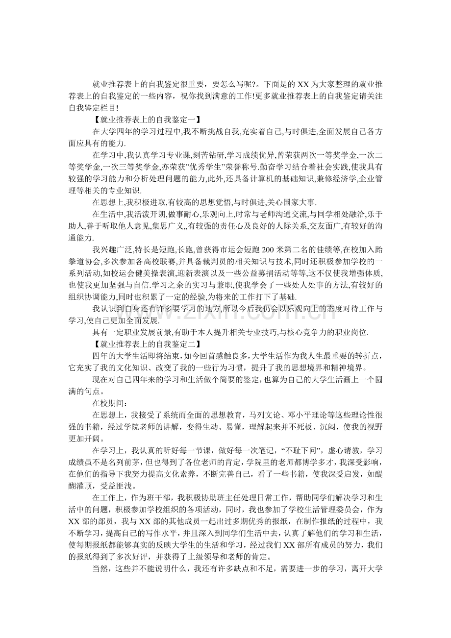 就业推荐表上的自我鉴定.doc_第1页