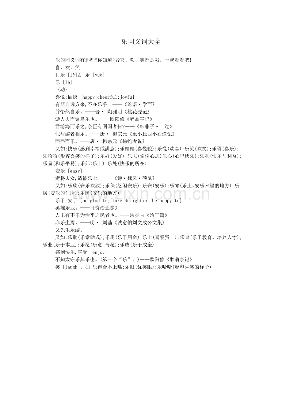 乐同义词大全.doc_第1页