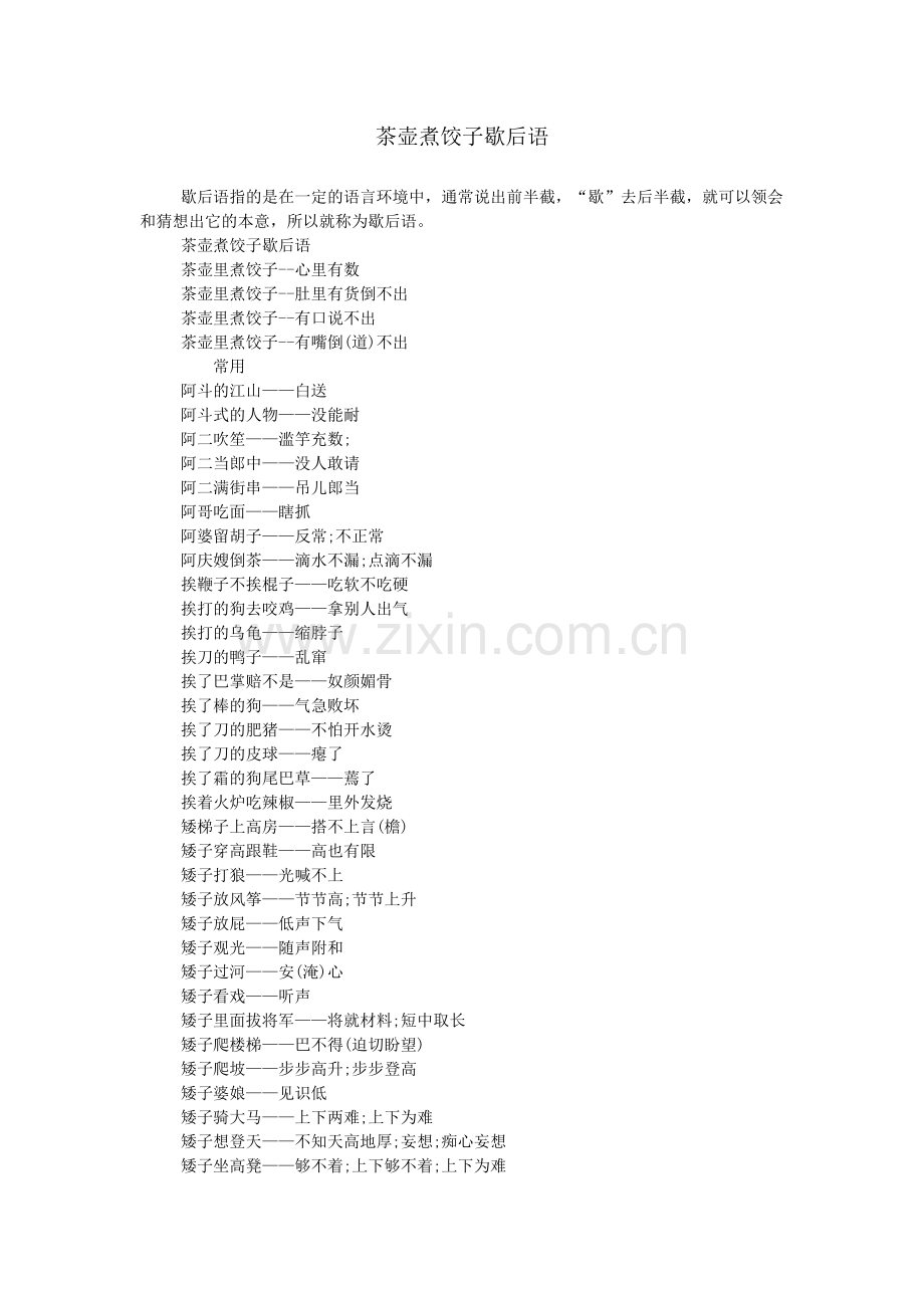 茶壶煮饺子歇后语.doc_第1页