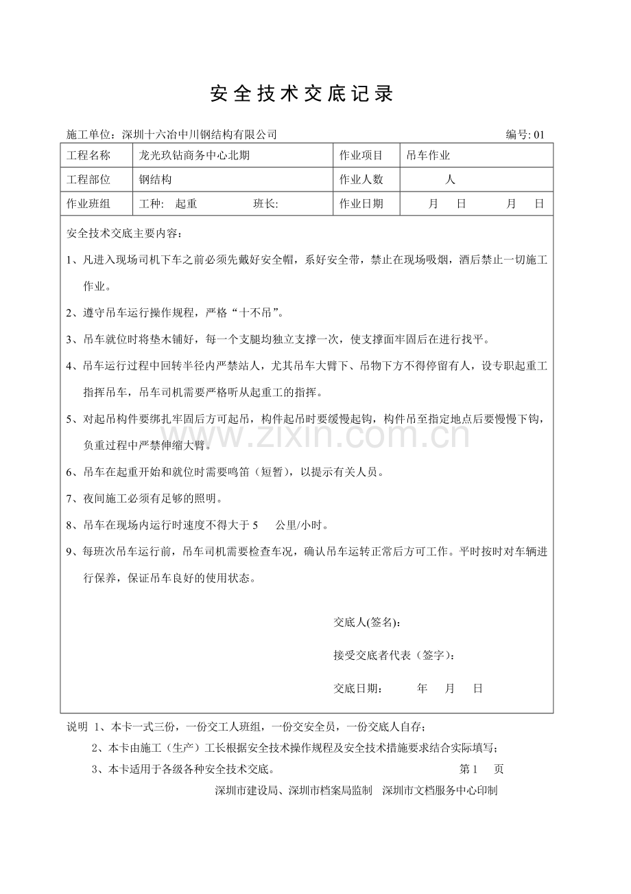 钢结构安全技术交底卡.doc_第1页