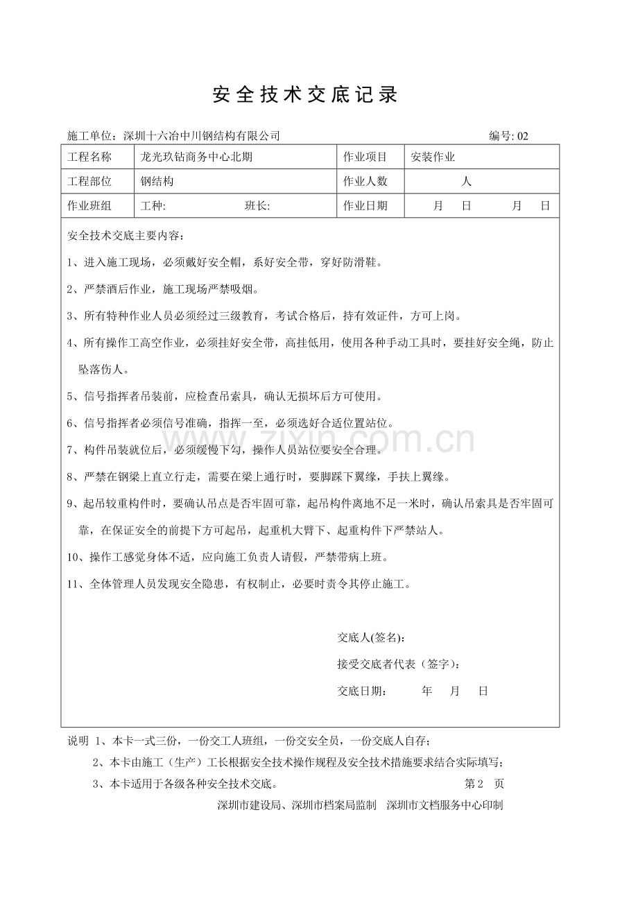 钢结构安全技术交底卡.doc_第2页