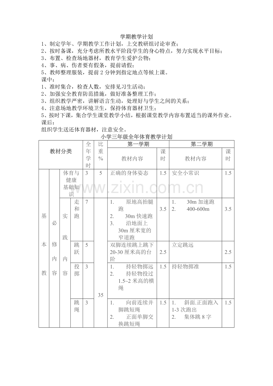 三年级全册体育教案.doc_第1页