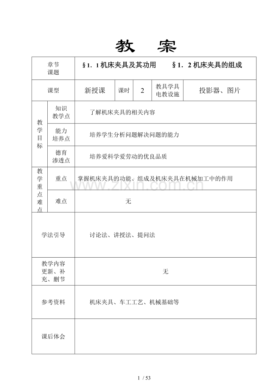 机床夹具设计教案(64课时).doc_第1页