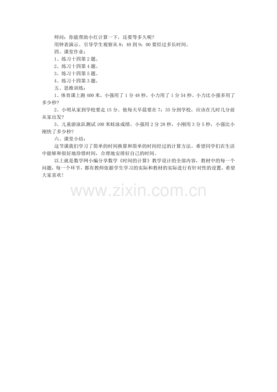 数学《时间的计算》教学设计.doc_第2页