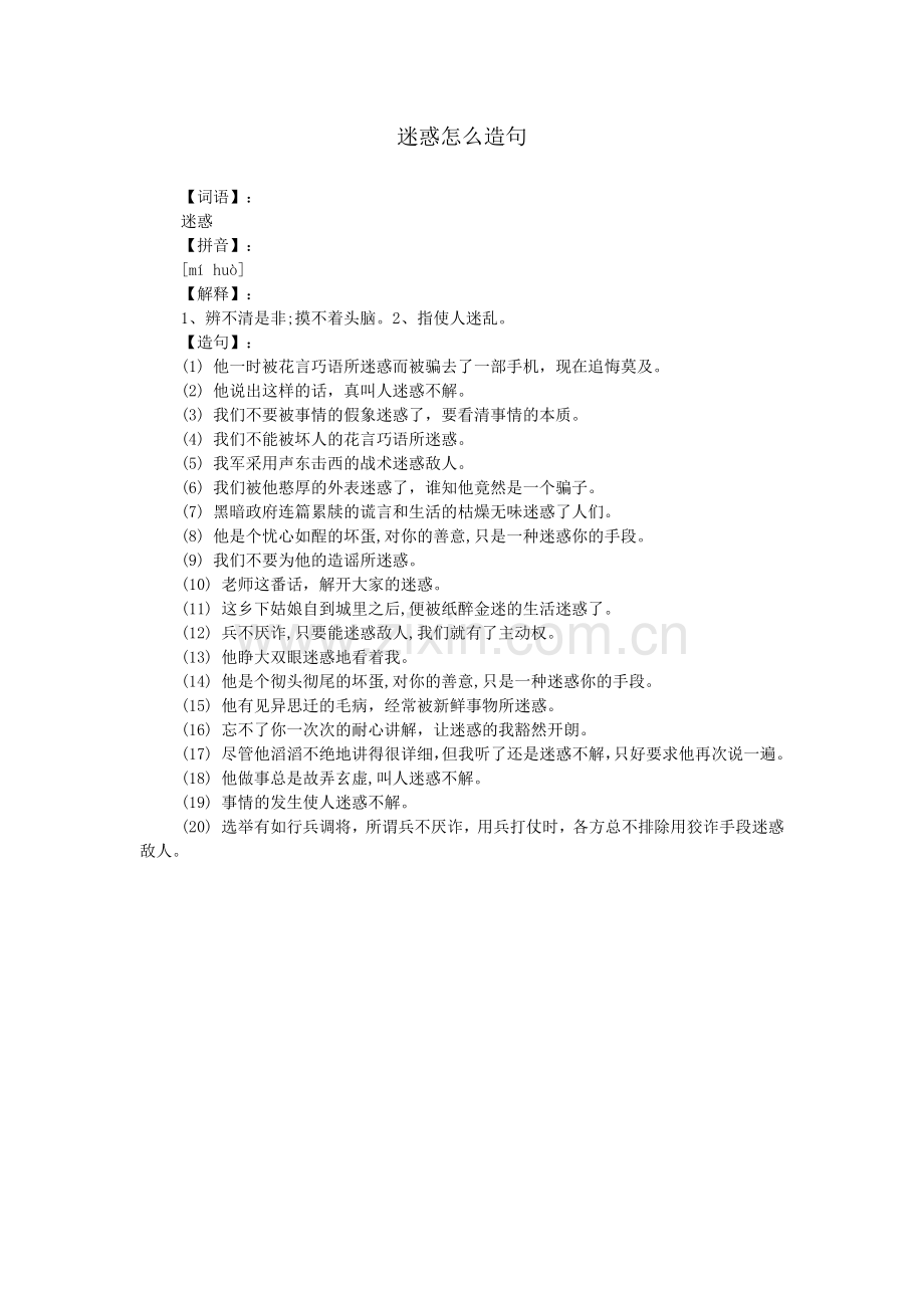 迷惑怎么造句.doc_第1页