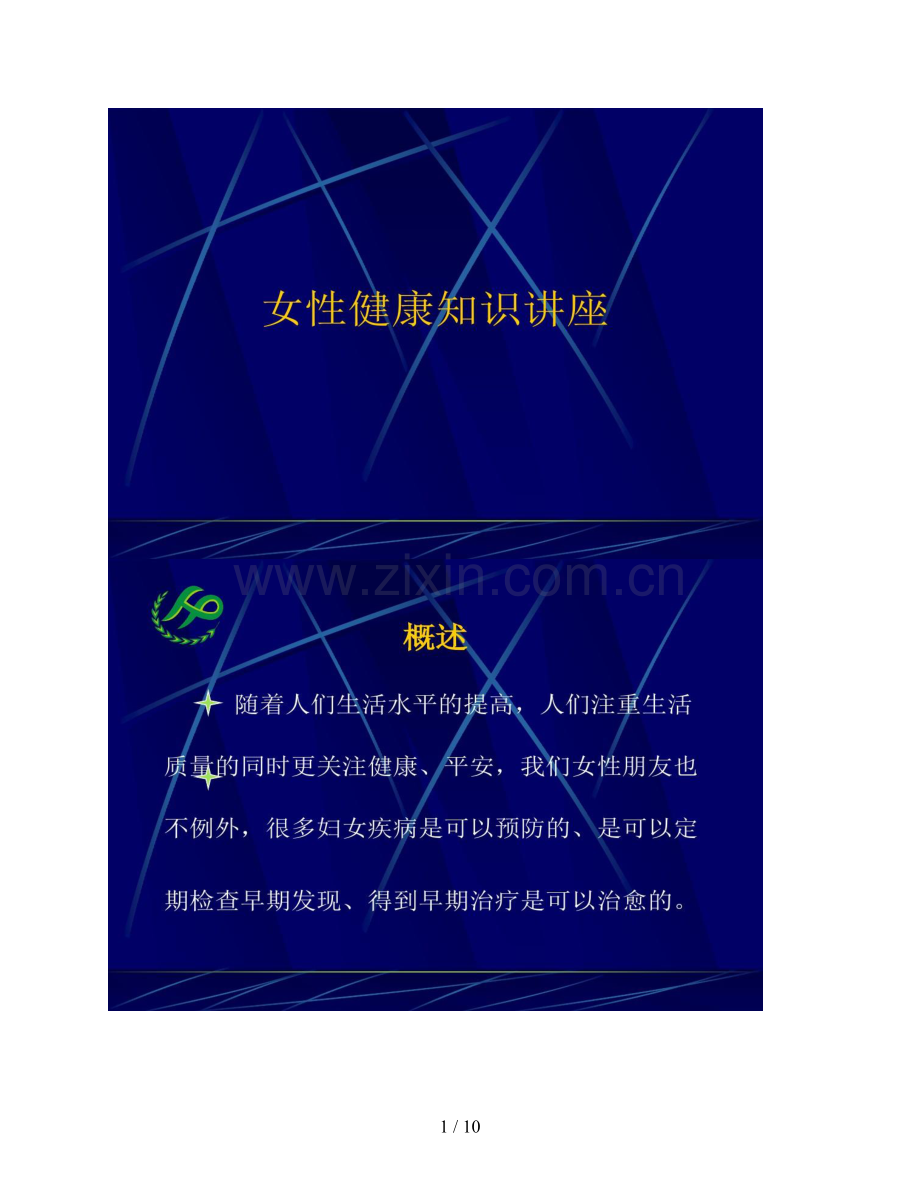 女性生理健康知识讲座汇总.doc_第1页