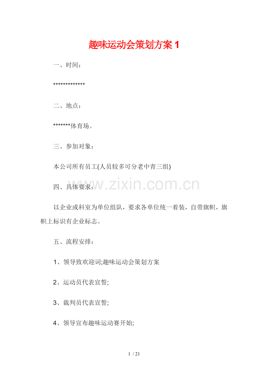 趣味运动会策划方案(三种方案任意挑选).doc_第1页