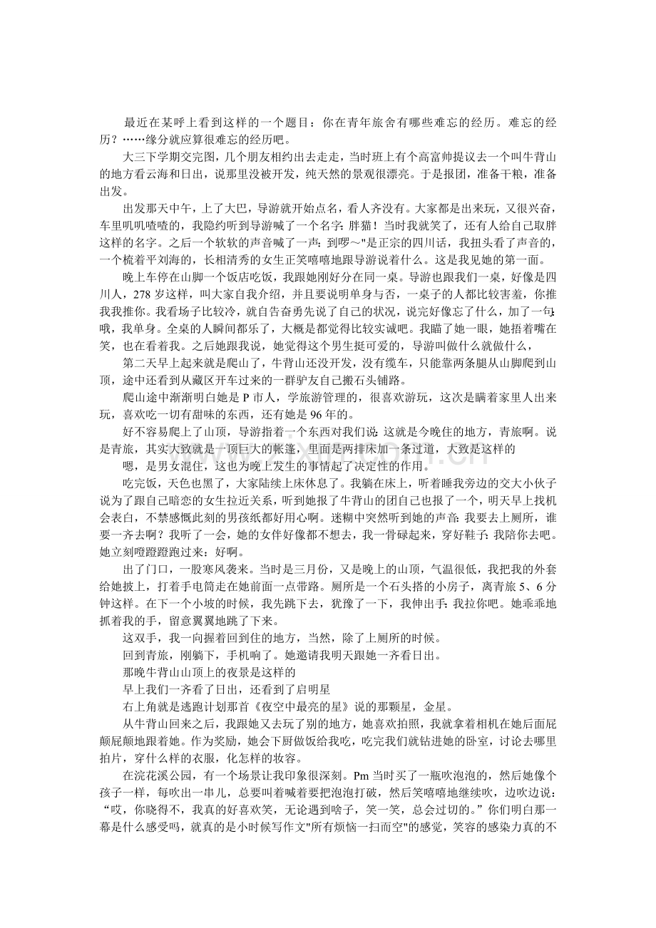 青年旅舍上的一段缘分.doc_第1页