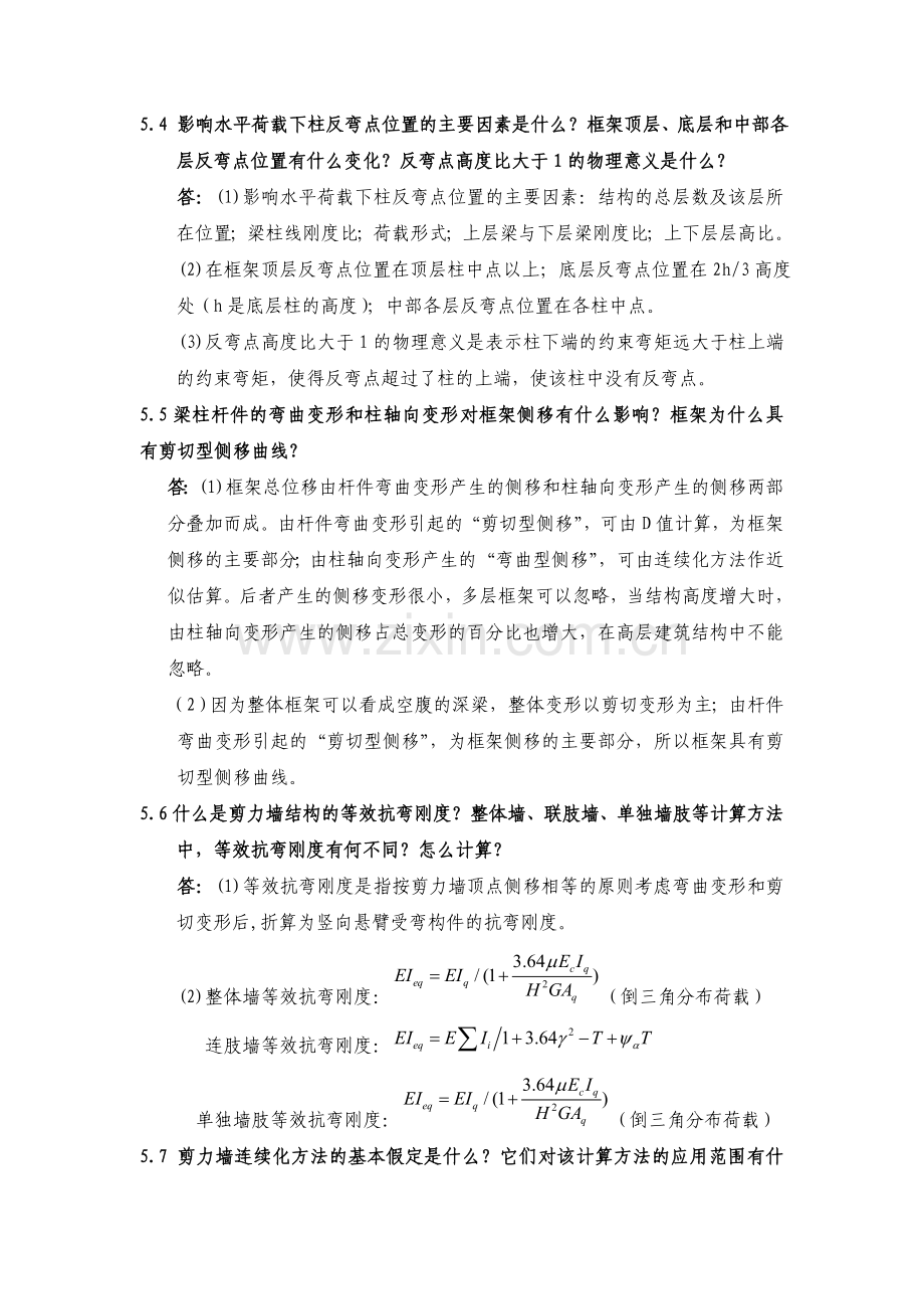 高层建筑结构设计苏原第5章习题.doc_第2页
