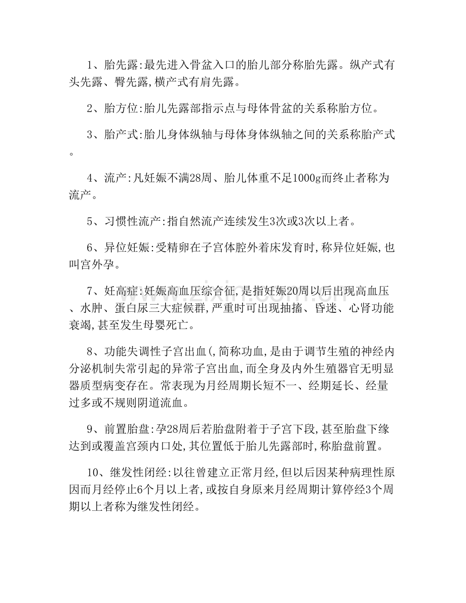 妇产科护理学重点考试题.doc_第1页