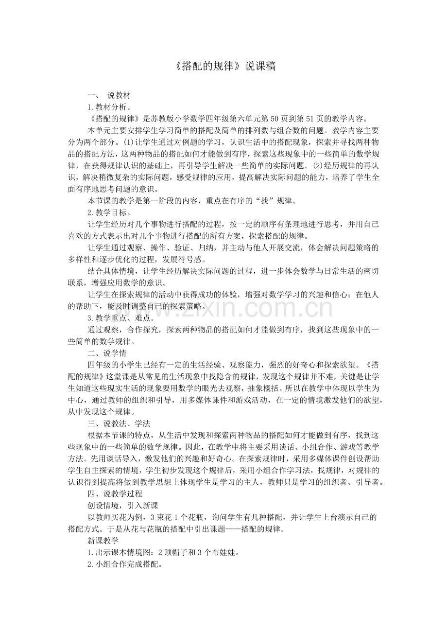 《搭配的规律》说课稿.doc_第1页