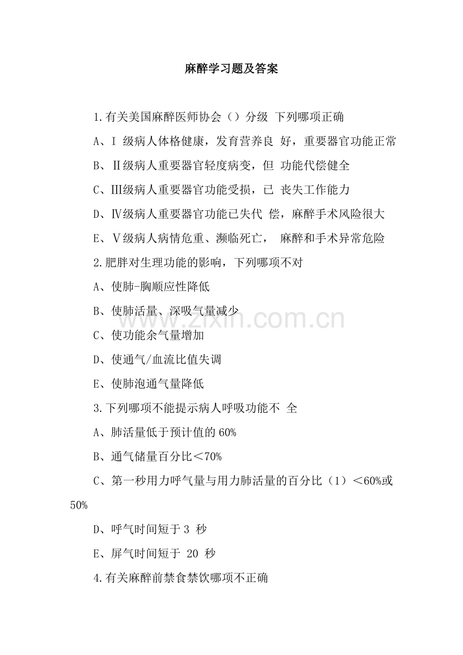 麻醉习题、复习资料.doc_第1页