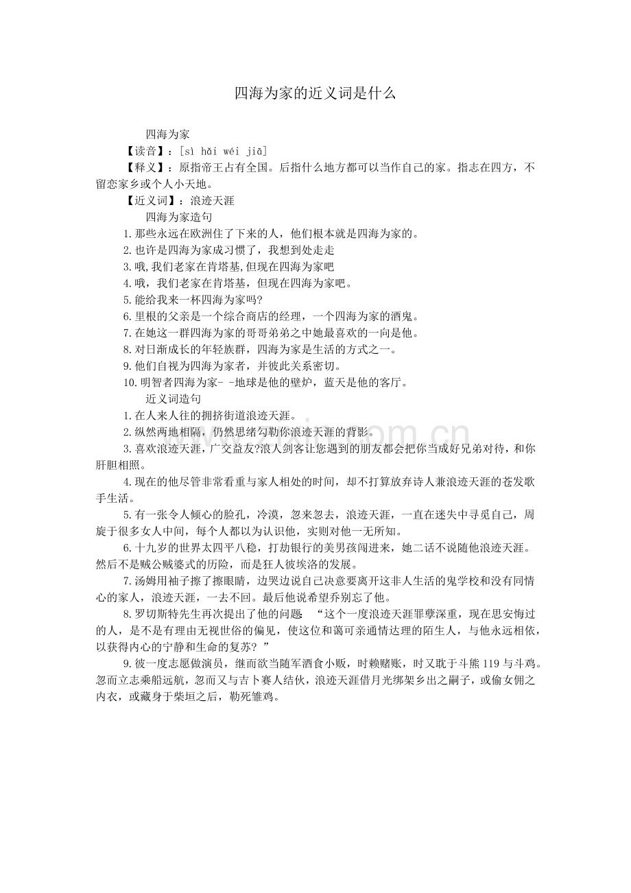四海为家的近义词是什么.doc_第1页