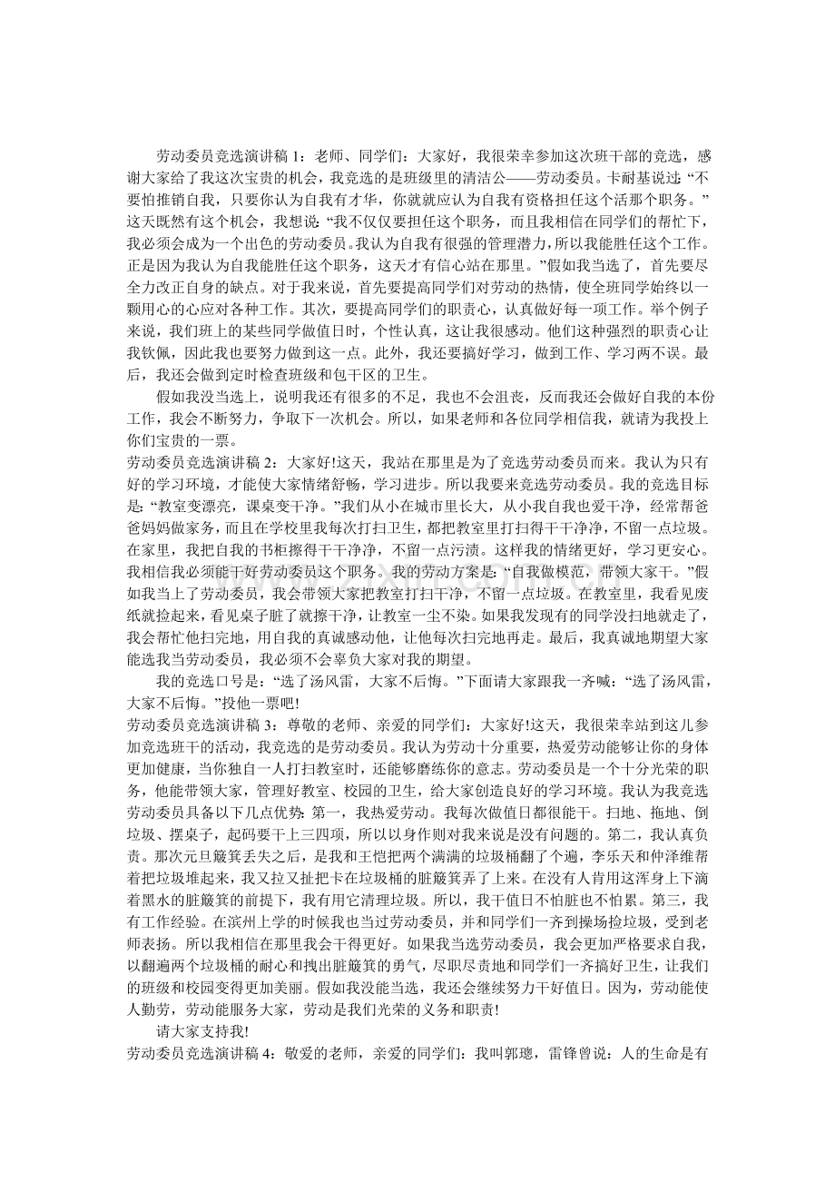 劳动委员竞选演讲稿.doc_第1页