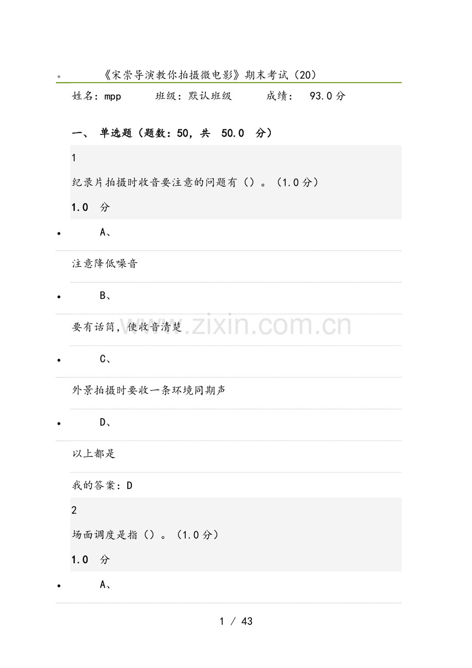 超星尔雅慕课：宋崇导演教你拍摄微电影学习通网课期末考试.doc_第1页