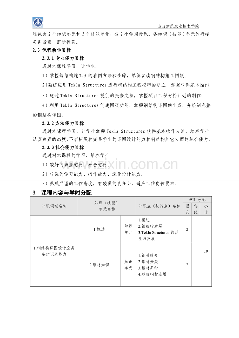 TeklaStructure与钢结构详图设计课程标准.doc_第2页