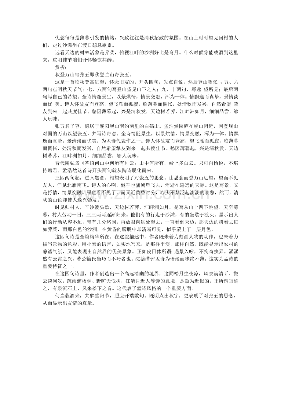 孟浩然《秋登万山寄张五》阅读答案附翻译赏析.doc_第2页