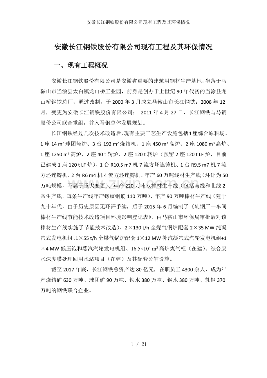 安徽长江钢铁股份有限公司现有工程及其环保情况.doc_第1页