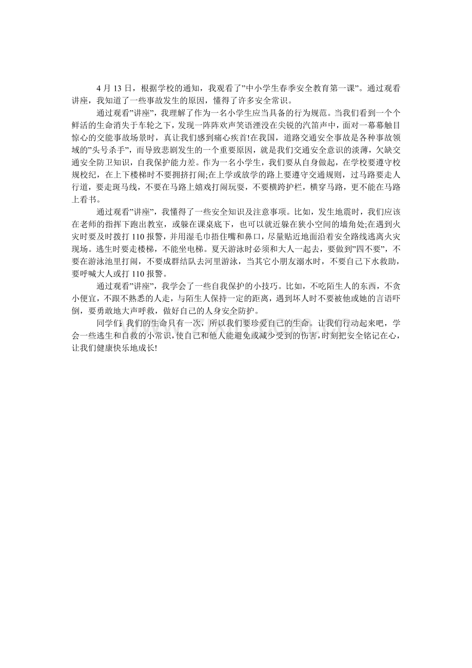 安全意识优秀作文.doc_第1页
