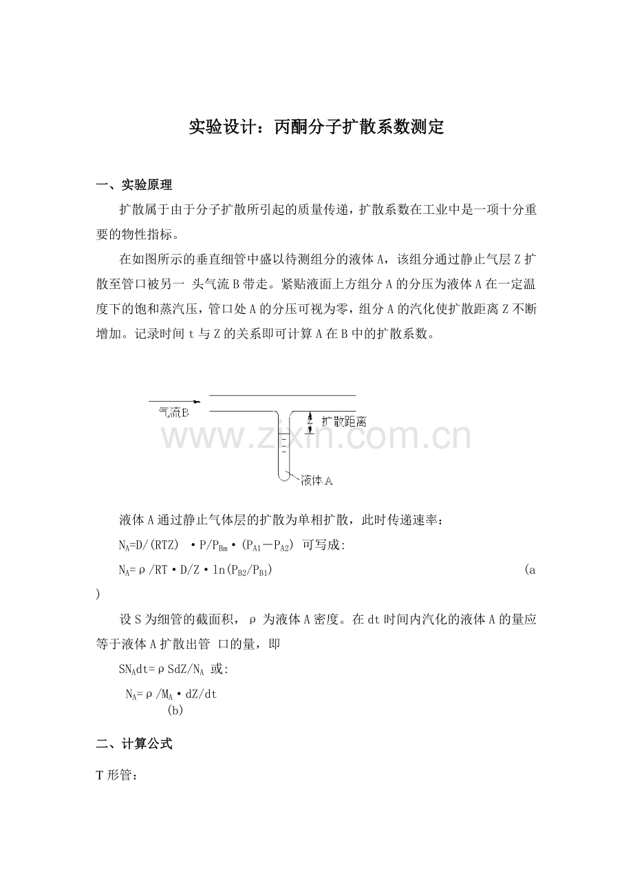 实验设计xx分子扩散系数测定.doc_第1页