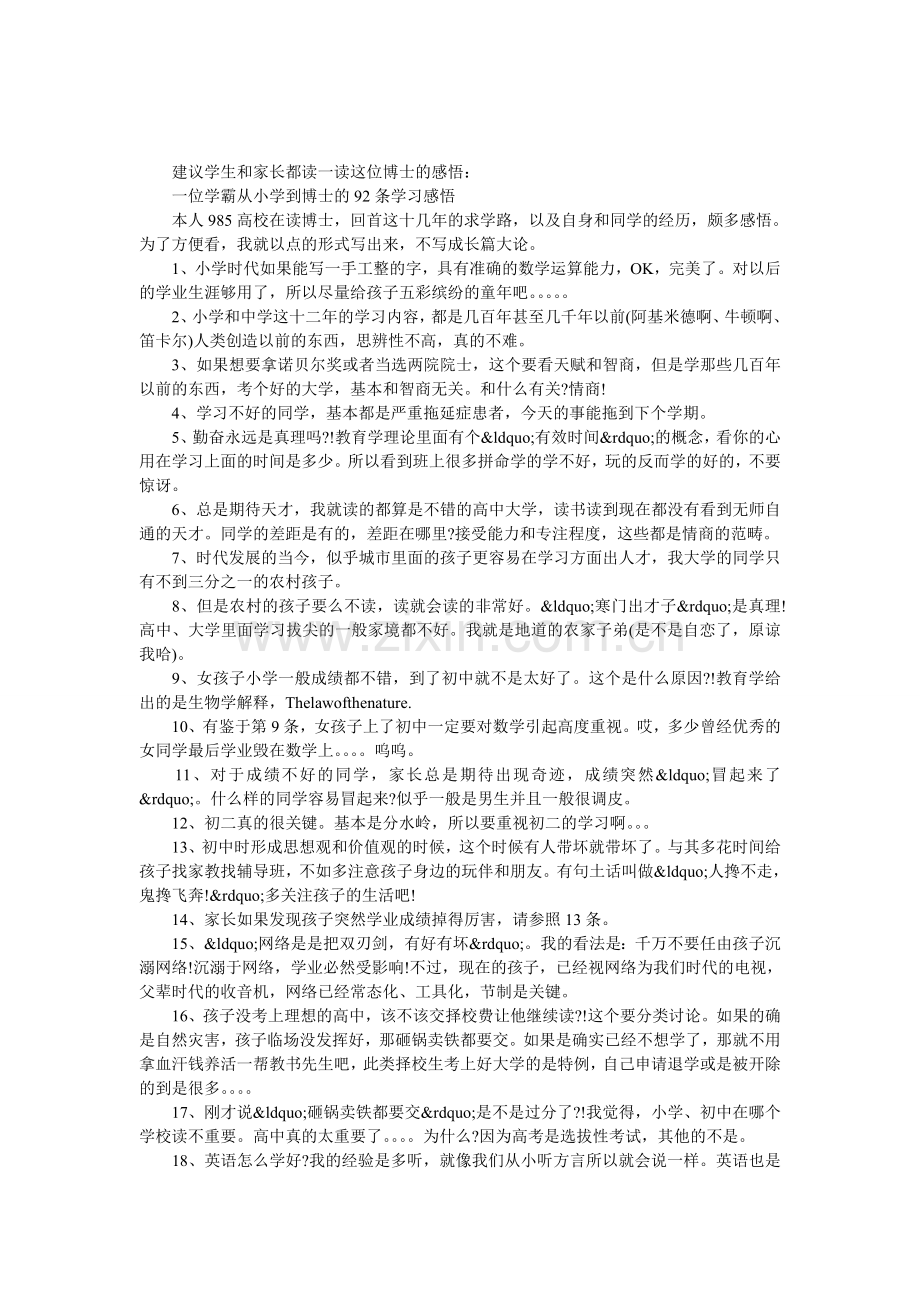 一位学霸从小学到博士的92条学习感悟.doc_第1页