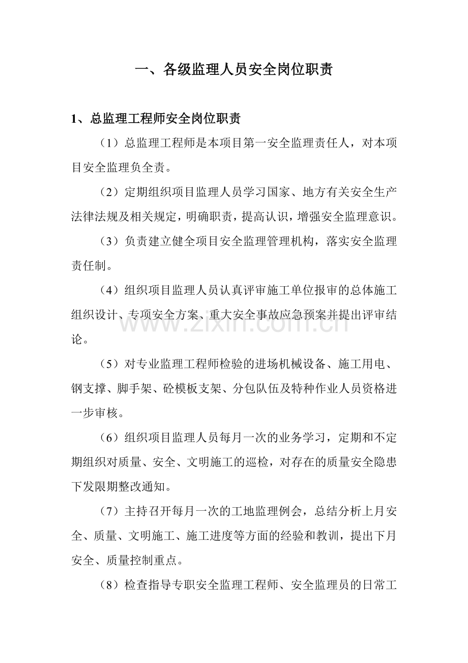公路工程安全生产制度(含各种监理单位安全管理制度)汇总.doc_第1页
