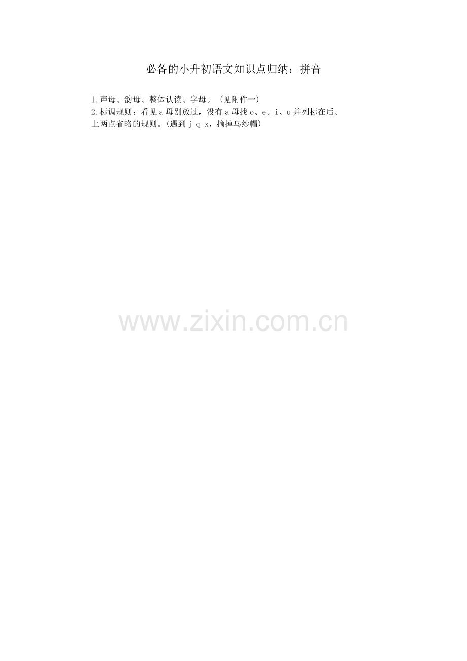 必备的小升初语文知识点归纳：拼音.doc_第1页