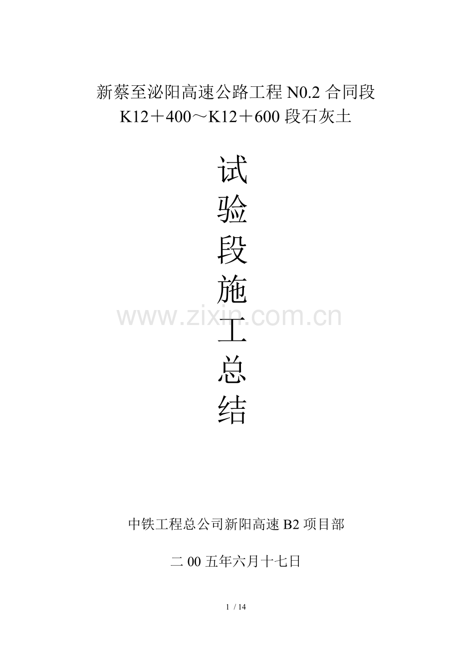 路基土方石灰土试验段总结.doc_第1页